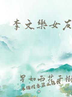 李文乐女友