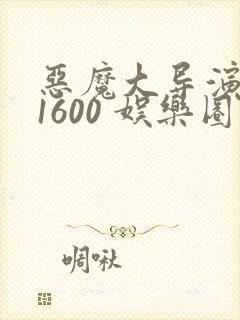 恶魔大导演1-1600 娱乐圈大佬