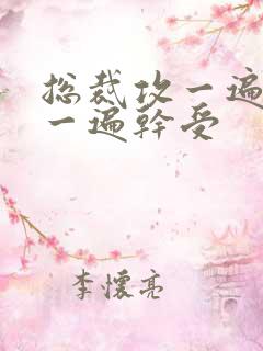 总裁攻一遍开会一遍干受