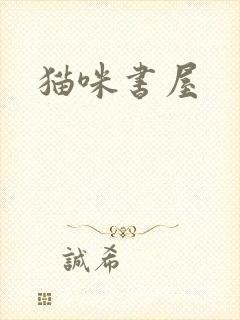 猫咪书屋