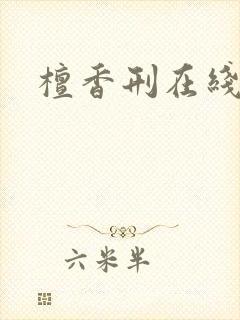 檀香刑在线阅读