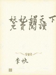 妖妃媚天下全本免费阅读