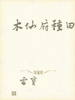 木仙府种田纪事