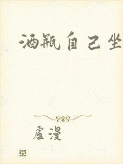 酒瓶自己坐上去