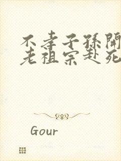 不孝子孙开局请老祖宗赴死姬越