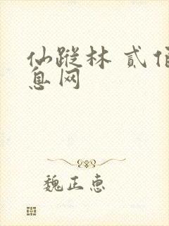 仙踪林 贰佰信息网