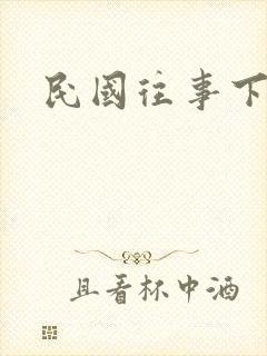 民国往事下载