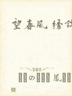 望春风 绣锦