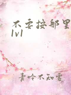 不要按那里全文1v1