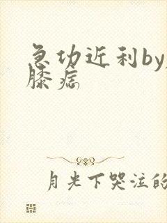 急功近利by左膝痣