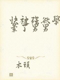 快被强欲学长c晕了男男