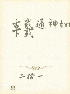 古武通神txt下载