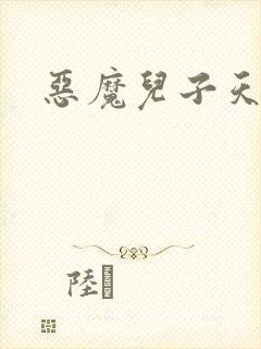 恶魔儿子天价娘