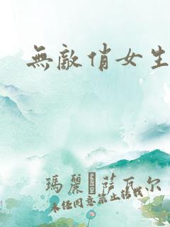 无敌俏女生