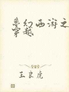 梦幻西游之异界穿越