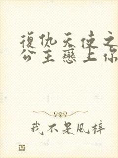 复仇天使之嗜血公主恋上你