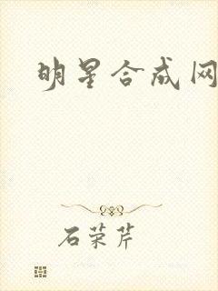 明星合成网盘