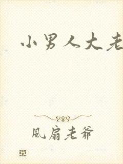 小男人大老婆