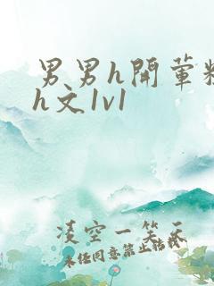 男男h开荤粗肉h文1v1