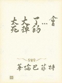 太大了...会死掉的