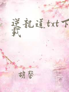 逆龙道txt下载