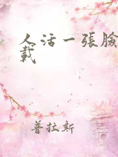 人活一张脸 下载