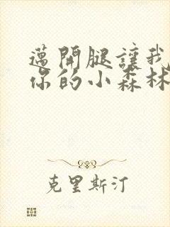 迈开腿让我看下你的小森林