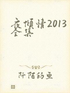 夜倾情2013全集