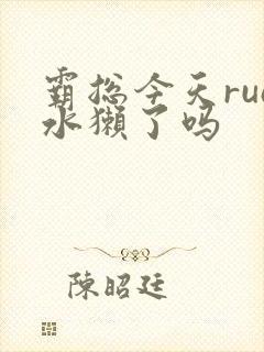 霸总今天rua水獭了吗