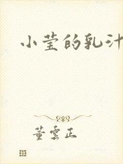 小莹的乳汁