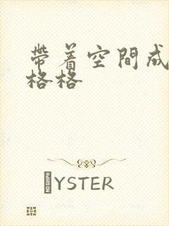 带着空间成为宋格格