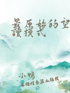 最原始的望全阅读模式