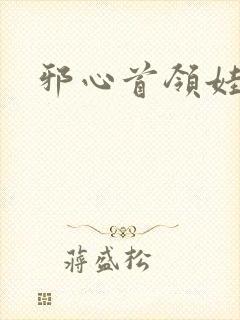 邪心首领娃娃妻