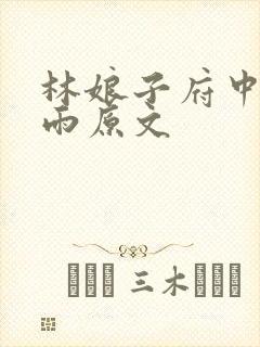 林娘子府中逢甘雨原文