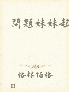 问题妹妹起点