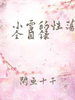 小雪的性荡生活全目录