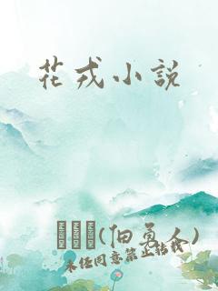 花戎小说