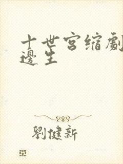 十世宫缩剧烈做边生