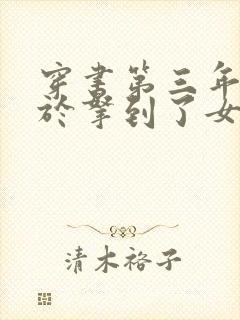 穿书第三年我终于拿到了女主剧本