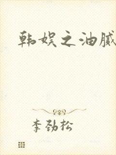 韩娱之油腻夫妇