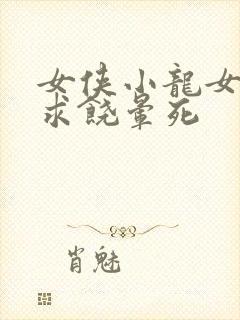 女侠小龙女泄精求饶晕死