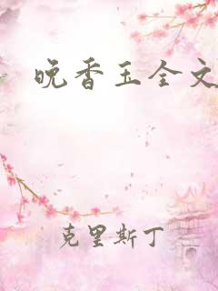 晚香玉全文阅读