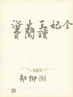 浴火王妃全文免费阅读