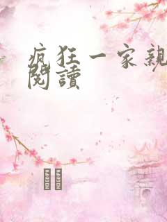 疯狂一家亲全文阅读