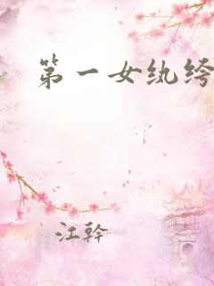第一女纨绔