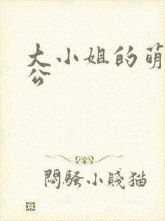 大小姐的萌物老公