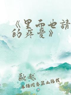 《里面也请好好的疼爱》