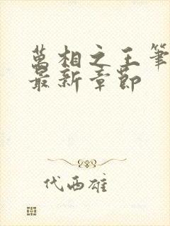 万相之王笔趣阁最新章节