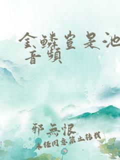 金鳞岂是池中物 音频