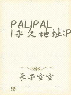 PALIPALI永久地址:PALI.LOVE